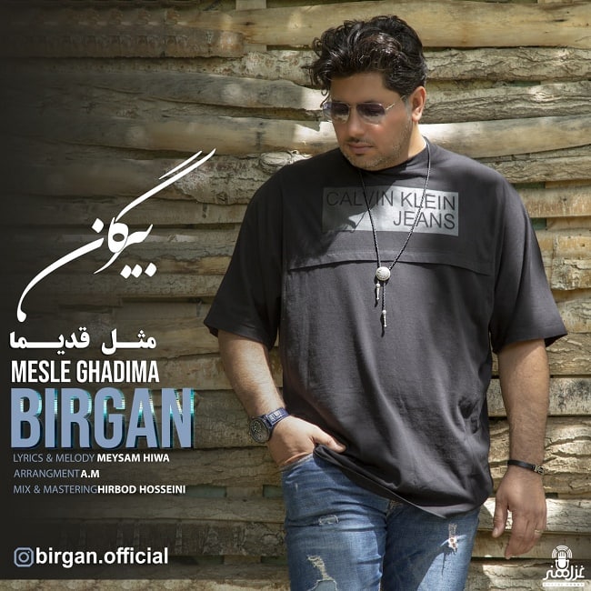 دانلود آهنگ مثل قدیما